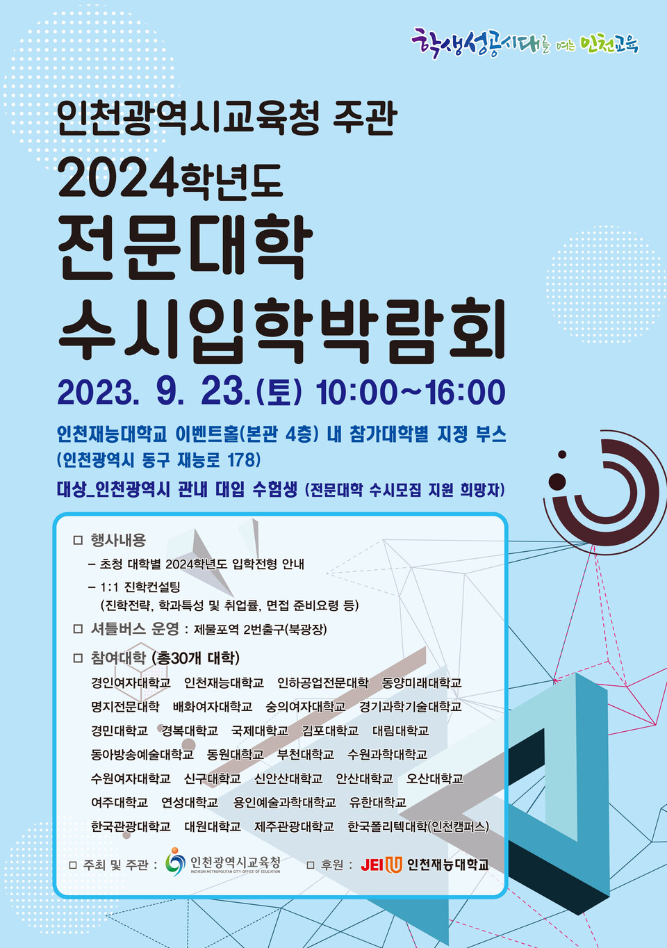 인천광역시교육청, 2024학년도 전문대학 수시입학박람회 실시, 사진/인천시교육청 제공