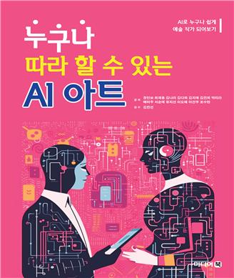 누구나 따라 할 수 있는 AI 아트 / 미디어북 / 416쪽 / 20,000원