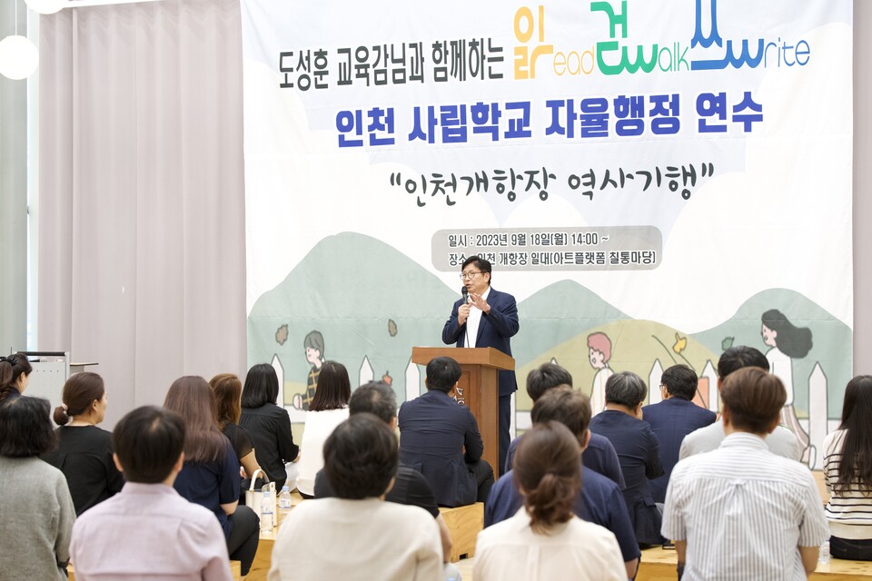 도성훈 인천광역시교육감, 인천 사립학교 자율행정연수 참석해 소통의 시간 가져, 사진/인천시교육청 제공