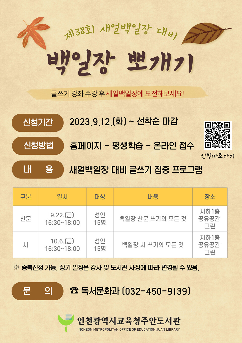 인천광역시교육청주안도서관, 제38회 새얼백일장 대비 '백일장 뽀개기' 운영, 이미지/인천시교육청 제공