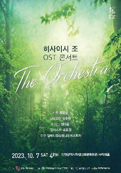 인천광역시교육청학생교육문화회관, 개관 19주년 기념 히사이시 조 OST 콘서트 개최, 사진/인천시교육청 제공