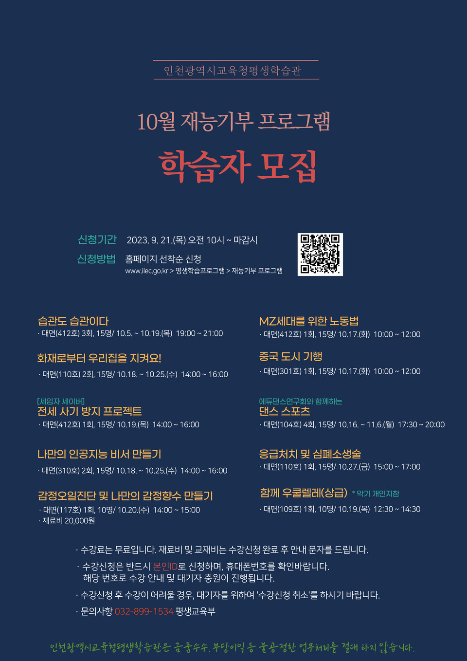 인천광역시교육청평생학습관, 10월 재능기부 프로그램 학습자 모집, 사진/인천시교육청 제공