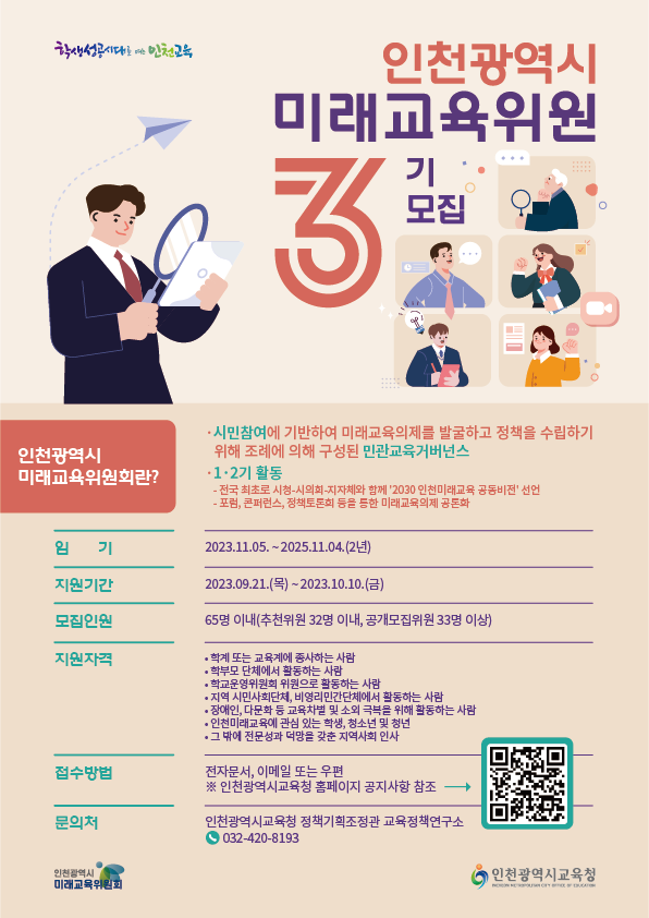 인천광역시교육청, 인천시미래교육위원회 3기 위원 모집, 사진/인천시교육청 제공