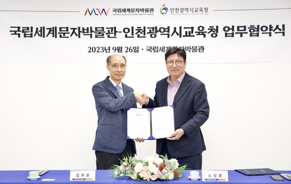 인천광역시교육청, 국립세계문자박물관과 업무협약 체결, 사진/인천시교육청 제공