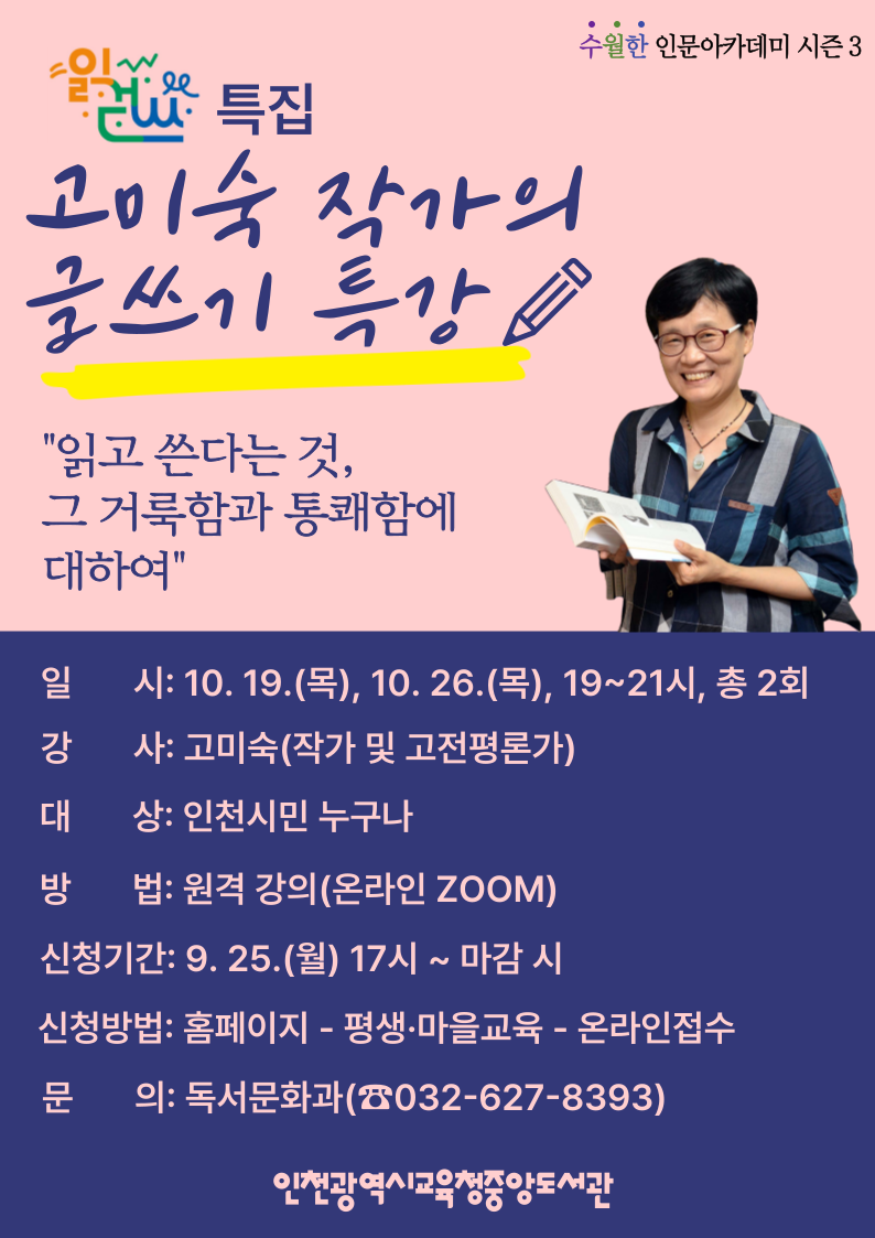 인천광역시교육청중앙도서관, 고미숙 작가 글쓰기 특강 참여자 모집, 사진/인천시교육청 제공