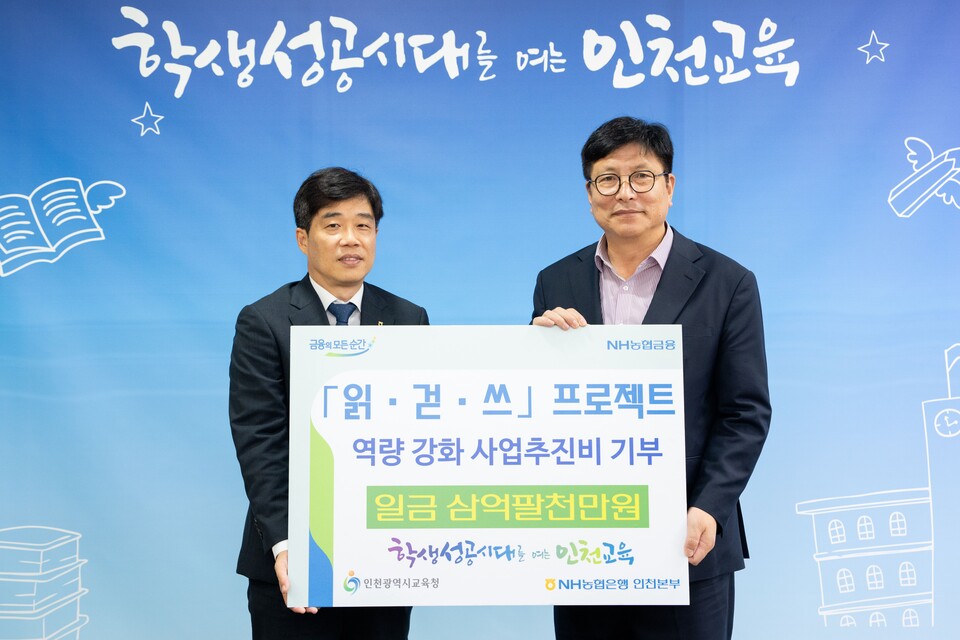 인천광역시교육청, NH농협은행 인천본부 읽걷쓰 활성화 기부금 전달식, 사진/인천시교육청 제공