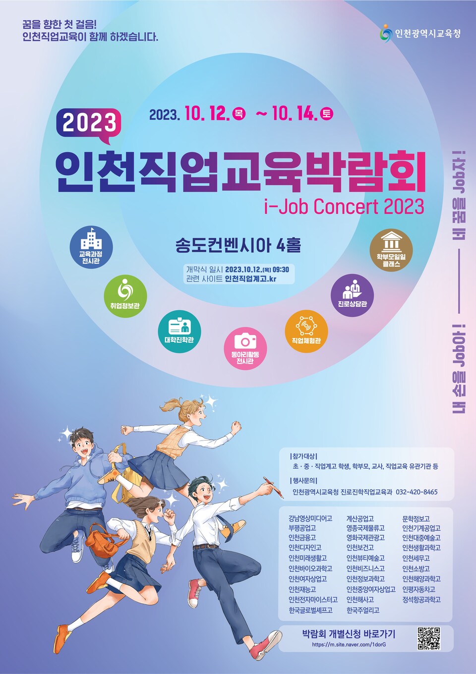 인천광역시교육청, 직업교육 축제 한마당! 2023 인천직업교육박람회, 사진/인천시교육청 제공