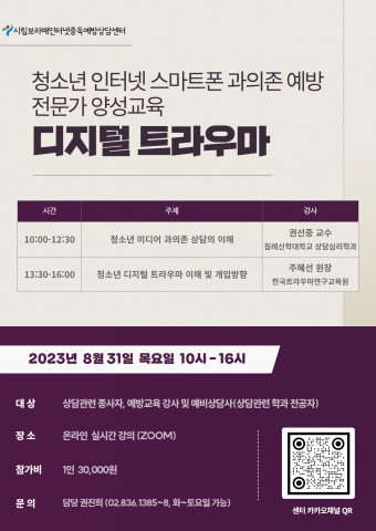 청소년 인터넷·스마트폰 과의존 예방 전문가 양성교육 포스터, 이미지/시립보라매인터넷중독예방상담센터 제공