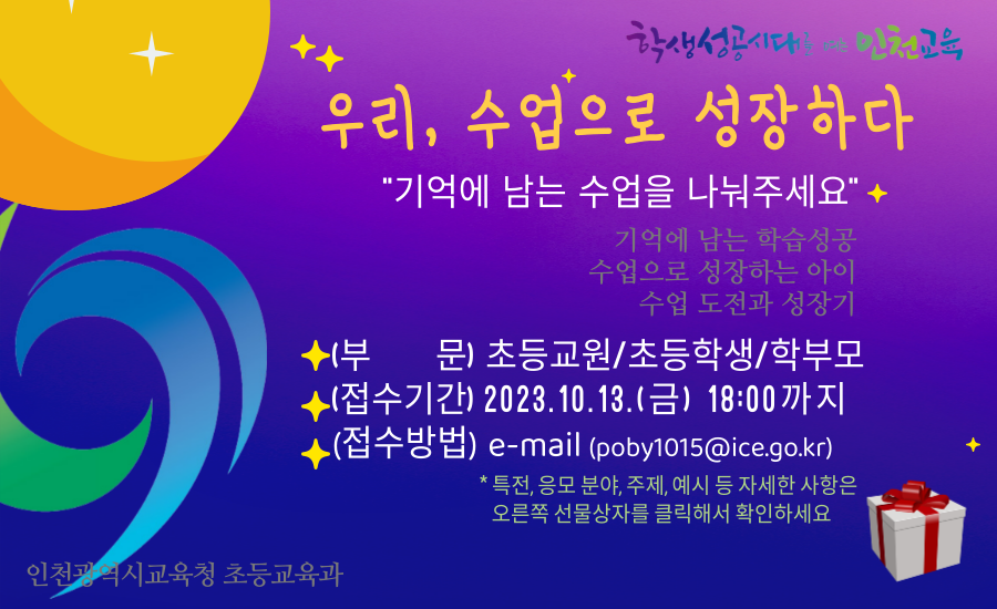 인천광역시교육청, 2023학년도 제2회 인천 초등 수업사례 공모전 개최, 사진/인천시교육청 제공