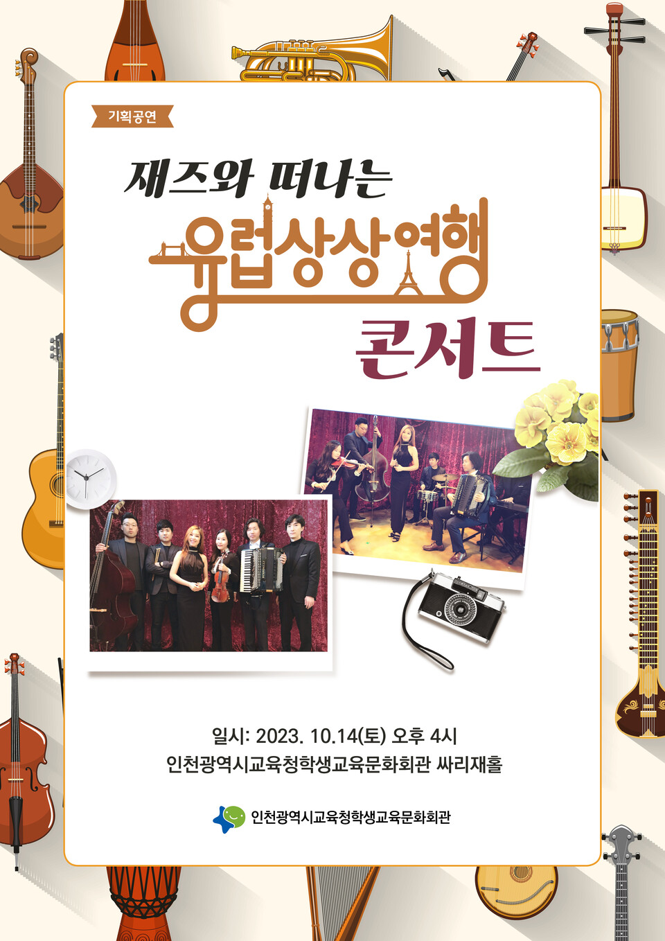 인천광역시교육청학생교육문화회관, 재즈와 떠나는 유럽 상상 여행 콘서트 개최, 사진/인천시교육청 제공