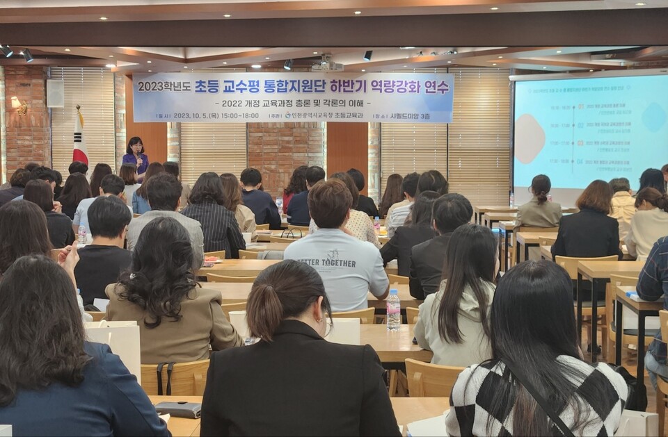 인천광역시교육청, 2023 초등 교·수·평 통합지원단 하반기 역량 강화 연수, 사진/인천시교육청 제공
