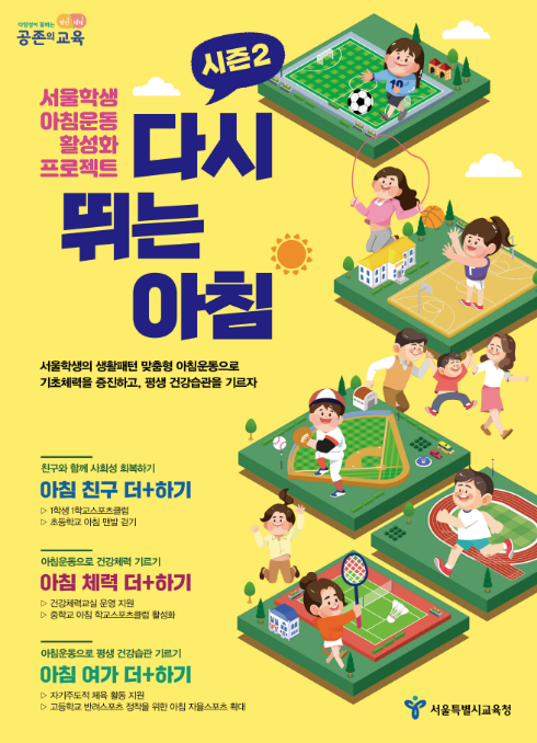 서울시교육청 아침운동 활성화 프로젝트 추진, 사진/서울시교육청 제공