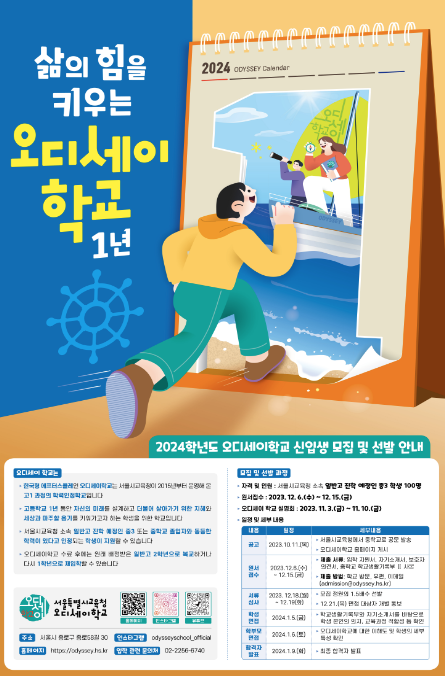 한국형 에프터스콜레 오디세이학교 2024년 신입생 모집, 사진/서울시교육청 제공