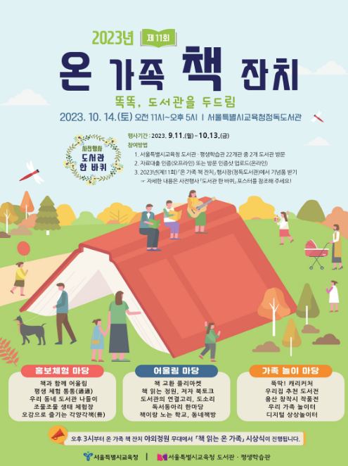 서울시민과 함께하는 ‘2023 온 가족 책 잔치’ 개최, 이미지/서울시교육청 제공