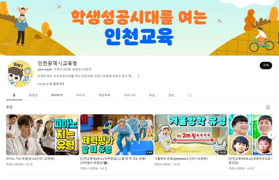 인천광역시교육청, 공식 유튜브채널 구독자 4만 돌파, 사진/인천시교육청 제공