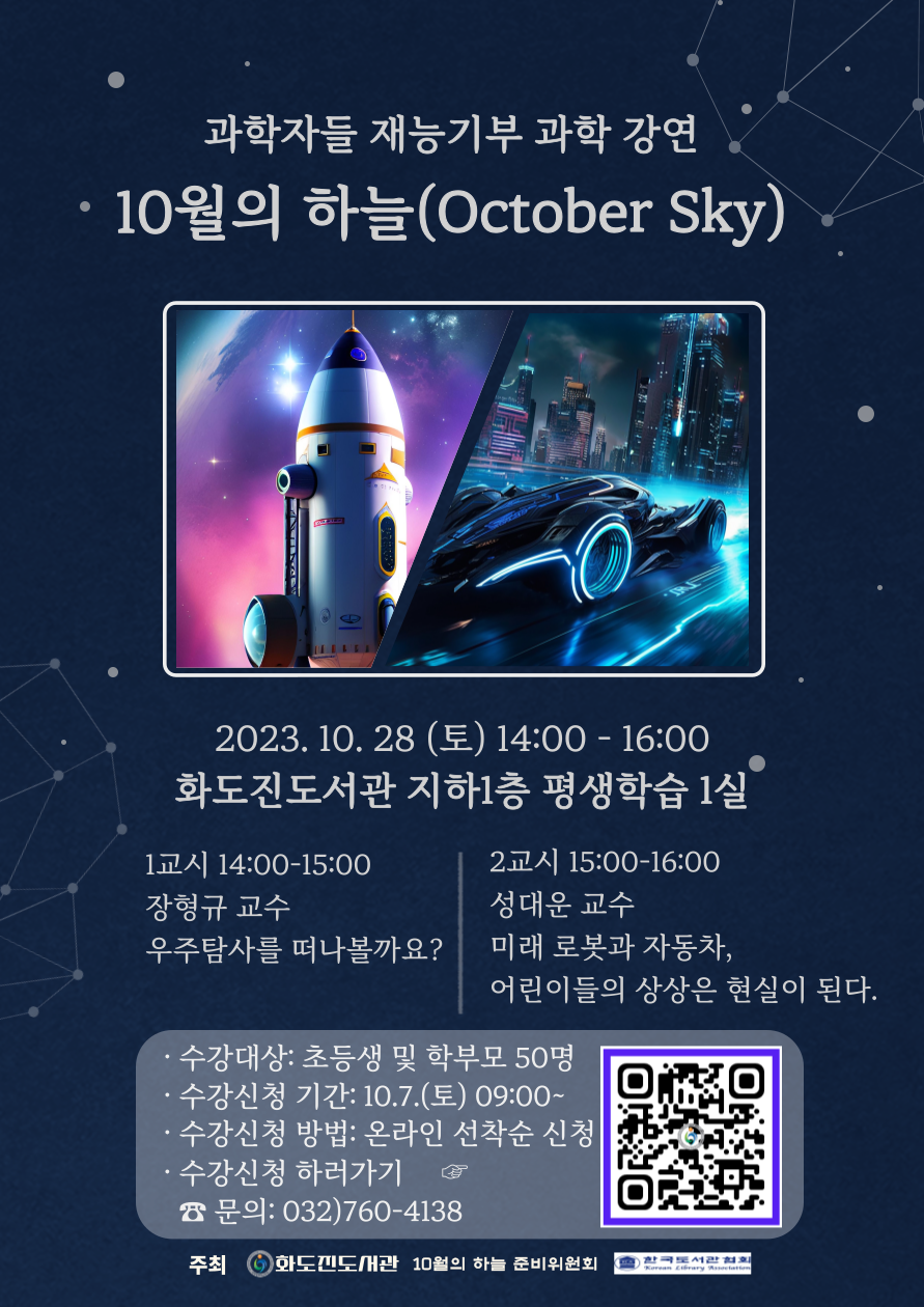 인천광역시교육청화도진도서관, 과학자들의 재능기부 도서관 과학 강연 운영, 사진/인천시교육청 제공