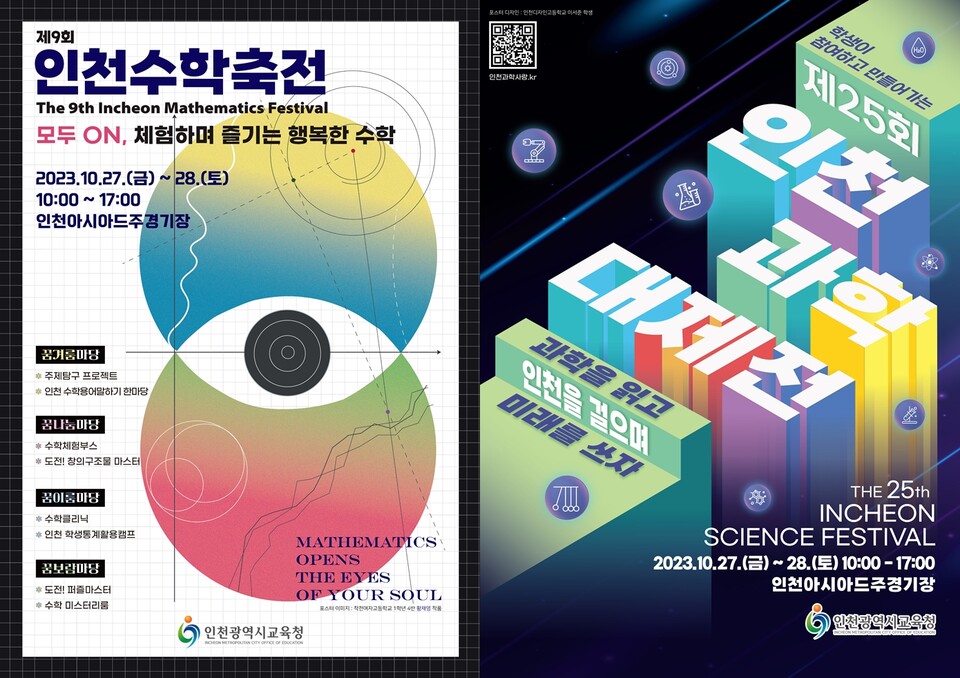 인천광역시교육청, 제25회 인천과학대제전 및 제9회 인천수학축전 개최, 이미지/인천시교육청 제공