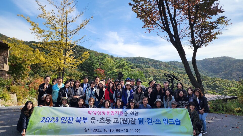 인천북부교육지원청, 유·초등 교사 읽걷쓰 워크숍 개최, 사진/인천시교육청 제공