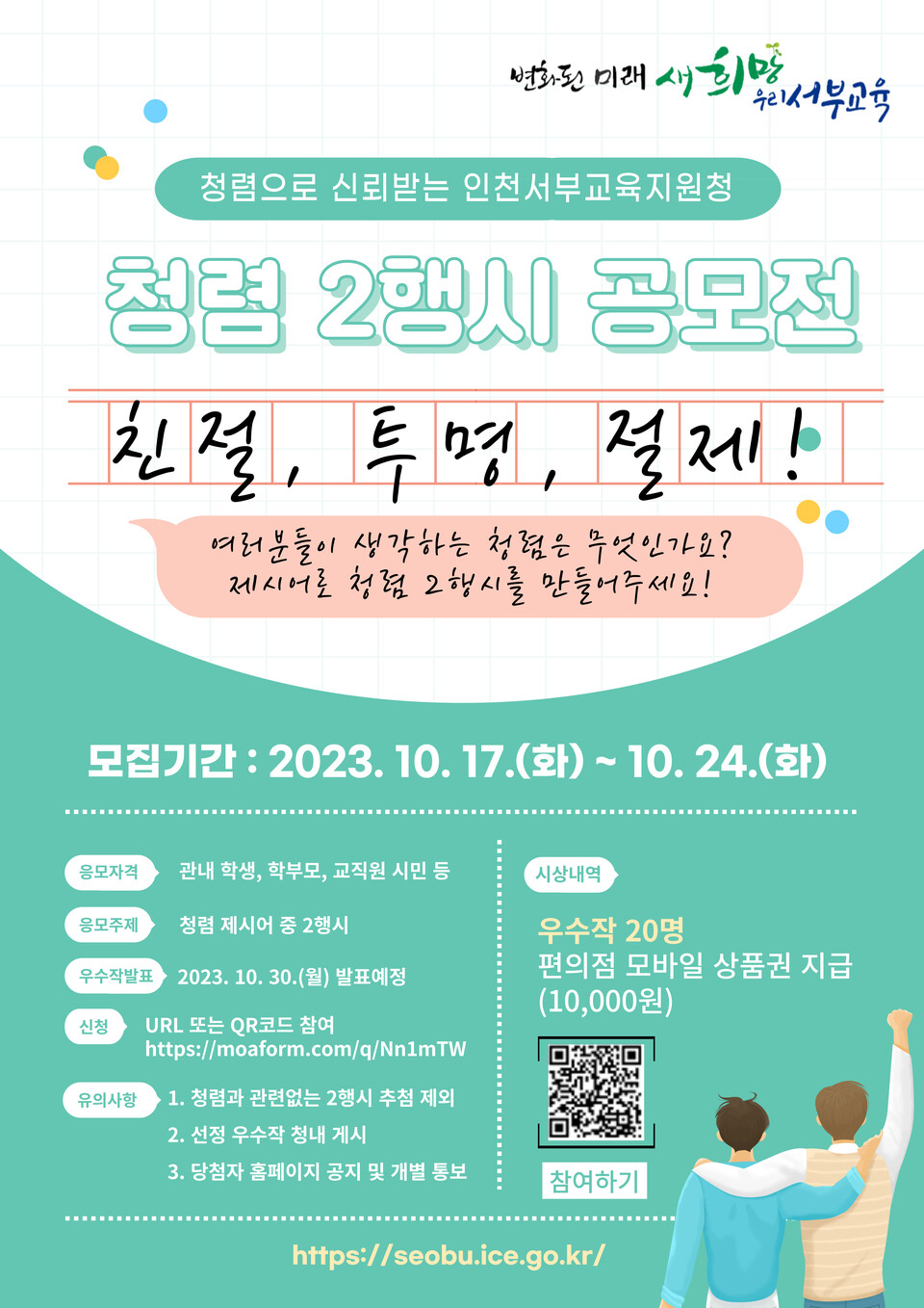 인천서부교육지원청, 청렴 2행시 공모전 개최, 사진/인천시교육청 제공