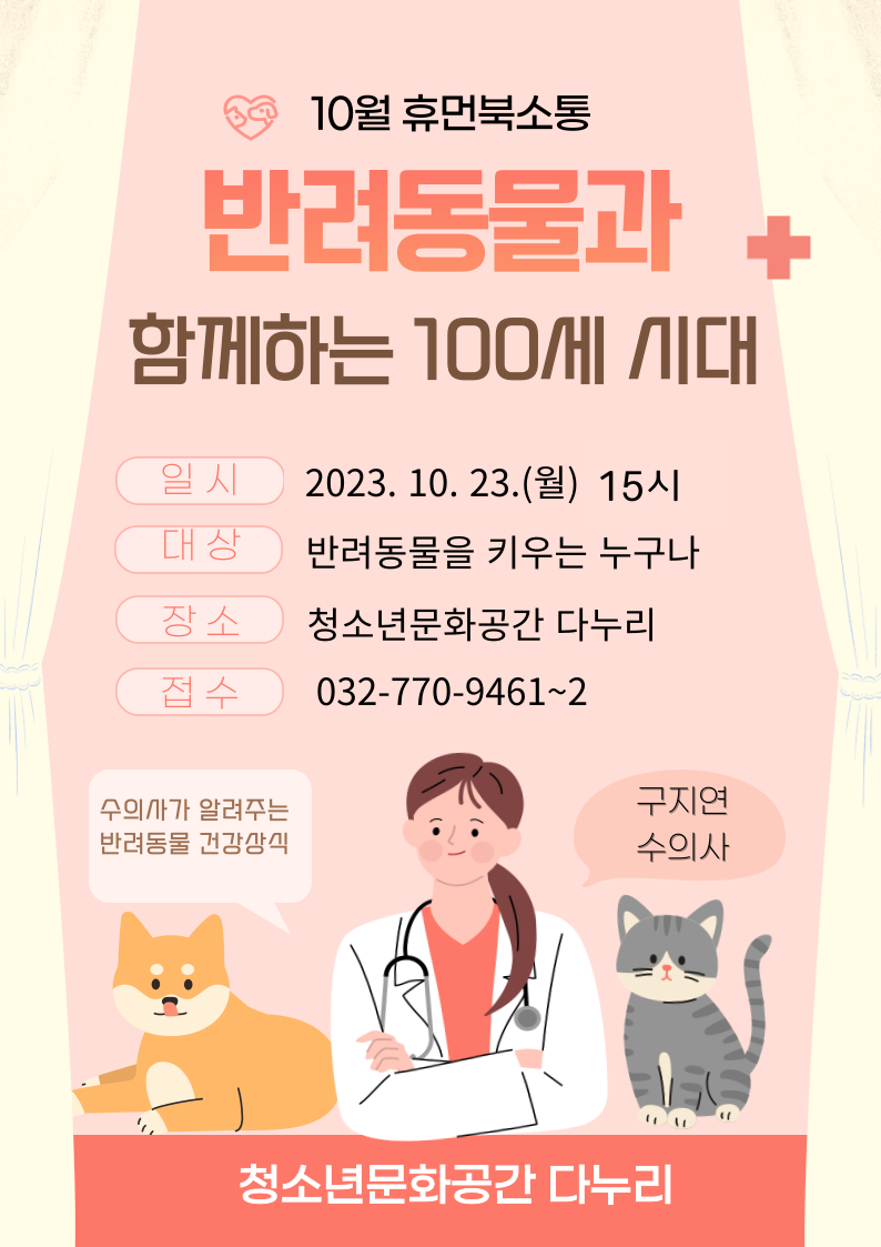 인천광역시교육청중앙도서관 다누리, 수의사와 함께하는 휴먼북소통 프로그램, 이미지/인천시교육청 제공