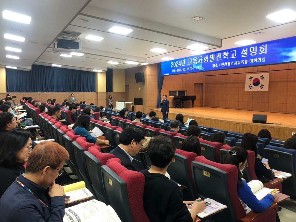 인천광역시교육청, 2024년 교육균형발전학교 설명회 개최, 사진/인천시교육청 제공