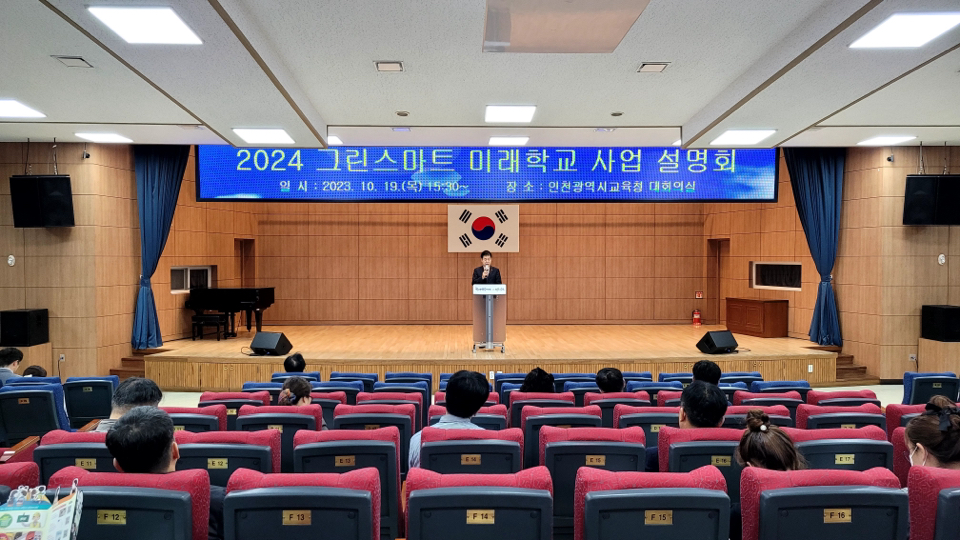 인천광역시교육청, 2024 그린스마트미래학교 사업설명회 개최, 사진/인천시교육청 제공
