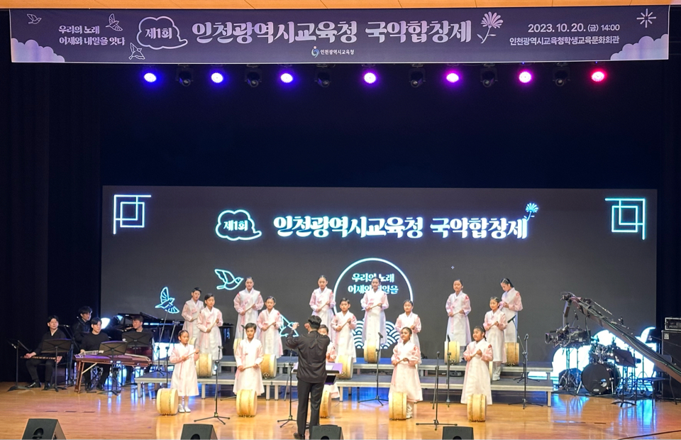 인천광역시교육청, '우리의 노래, 어제와 오늘을 잇다' 제1회 국악합창제 성료, 사진/인천시교육청 제공