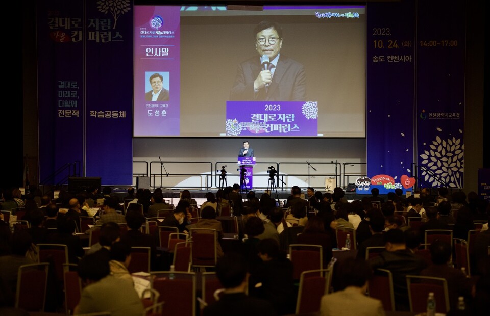인천광역시교육청, 2023 결대로자람 가을 컨퍼런스 성료, 사진/인천시교육청 제공