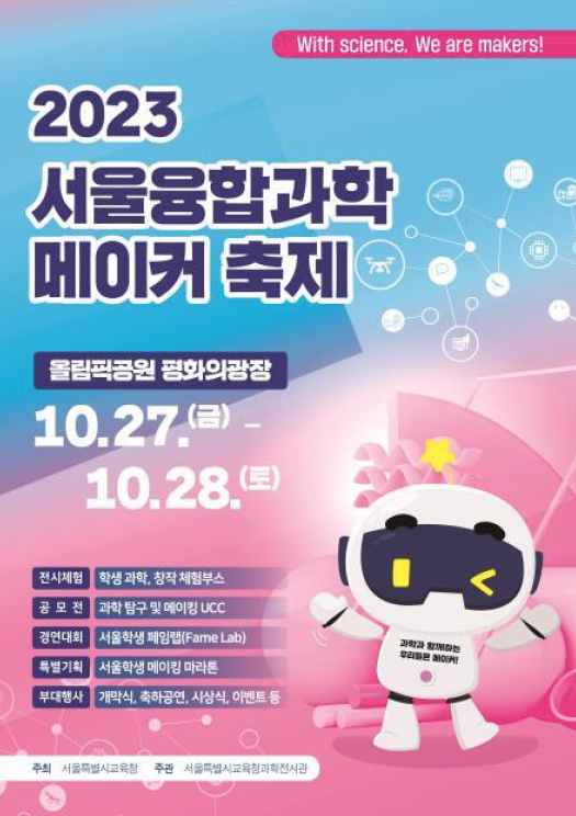 ‘2023 서울융합과학·메이커 축제’ 개최, 사진/서울시교육청 제공