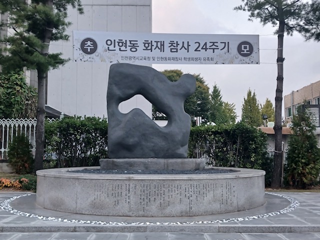 인천광역시교육청, 인현동 화재 참사 24주기 추모식, 사진/인천시교육청 제공
