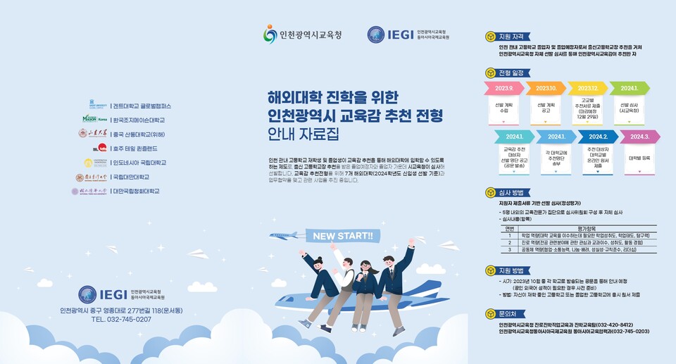 인천광역시교육청동아시아국제교육원, 해외대학 인천 교육감 추천 전형 안내 자료집 발간, 사진/인천시교육청 제공