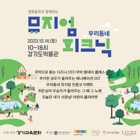 우리동네뮤지엄피크닉 포스터, 이미지/경기교육문화 제공