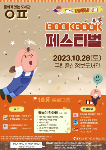 문화가 있는 도서관 ‘북북(BookBook)페스티벌’ 포스터, 이미지/구립증산정보도서관 제공