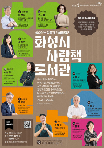 화성시립도서관에서 11월에 운영하는 ‘화성시 사람책 도서관’ 홍보 포스터, 이미지/화성시문화재단 제공