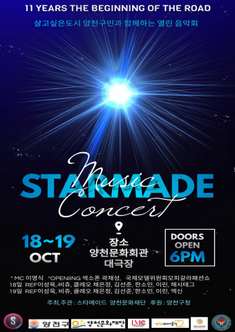 양천문화재단X스타메이드 뮤직 콘서트 개최, 이미지/양천문화재단 제공