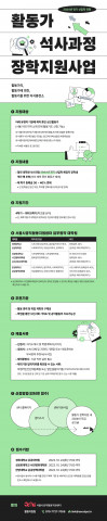 활동가 석사과정 장학지원사업 포스터, 이미지/서울시공익활동지원센터 제공