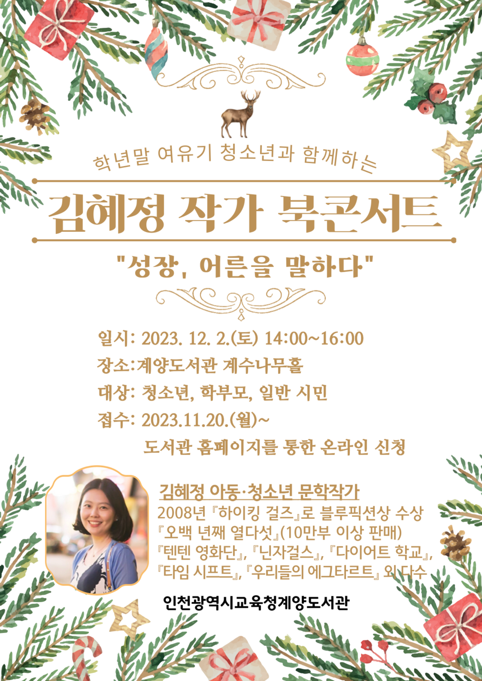 인천광역시교육청계양도서관, 김혜정 작가 북콘서트 참여자 모집, 사진/인천시교육청 제공