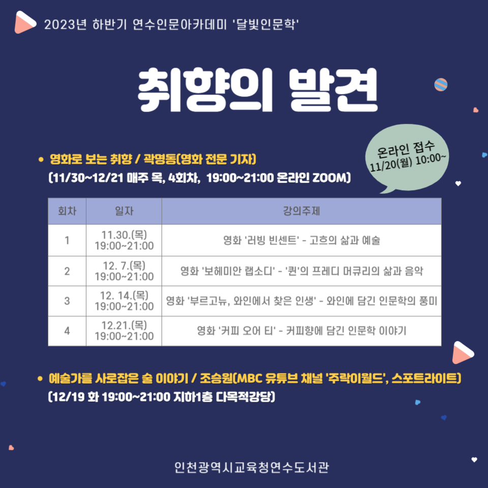 인천광역시교육청연수도서관, 하반기 연수인문아카데미 '달빛인문학' 수강생 모집, 사진/인천시교육청 제공