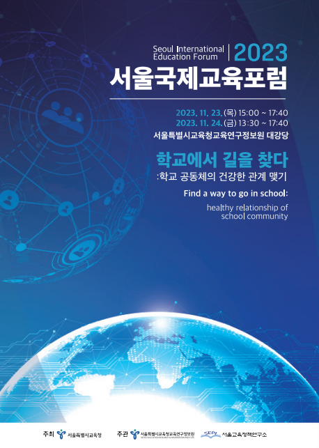 서울시교육청, 2023「서울국제교육포럼」개최, 이미지/서울시교육청 제공