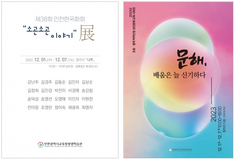 인천광역시교육청평생학습관, 12월 갤러리 '나무'와 '다솜'서 공모·기획전시, 사진/인천시교육청 제공