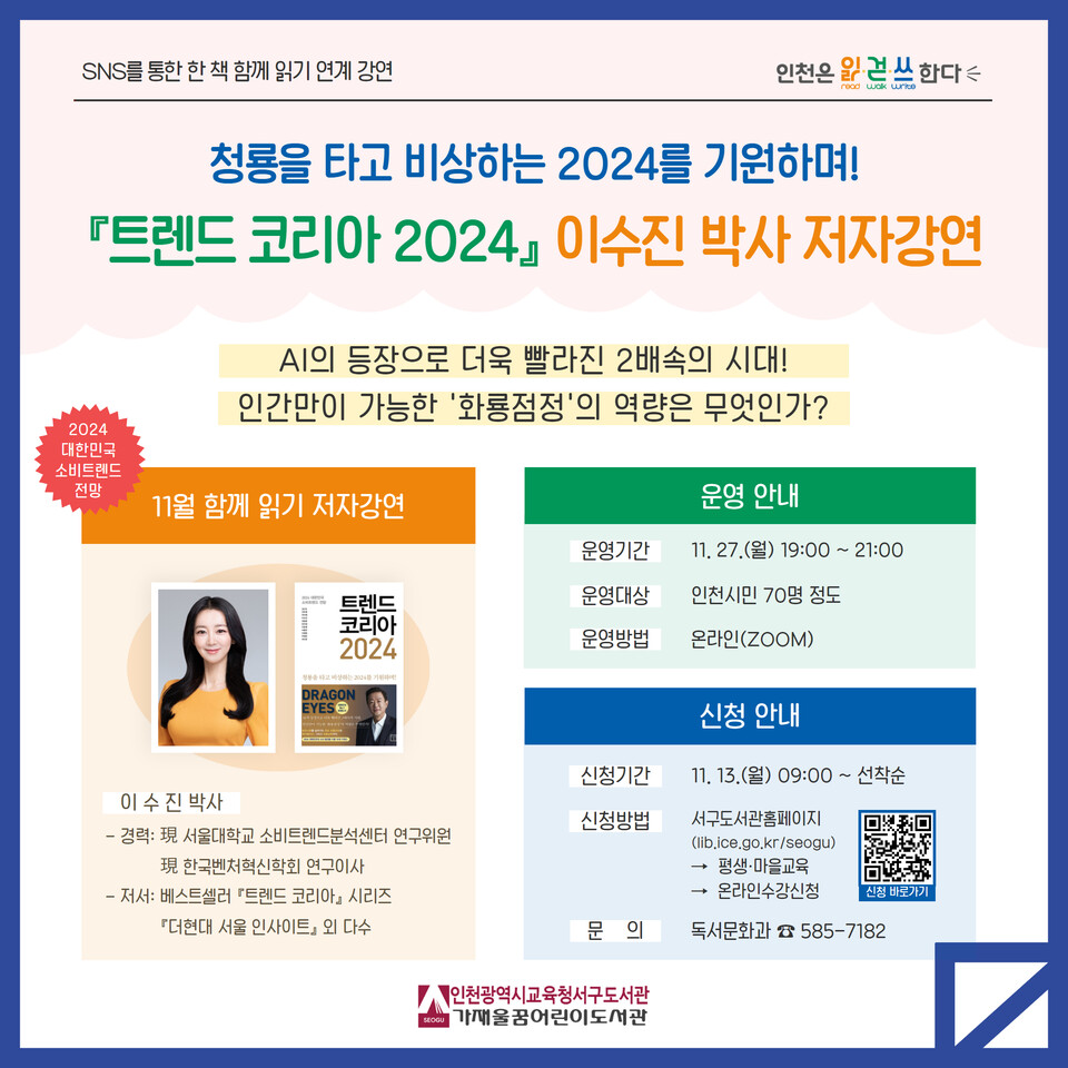 인천광역시교육청서구도서관, '트렌드 코리아 2024' 이수진 박사 저자강연 개최, 사진/인천시교육청 제공