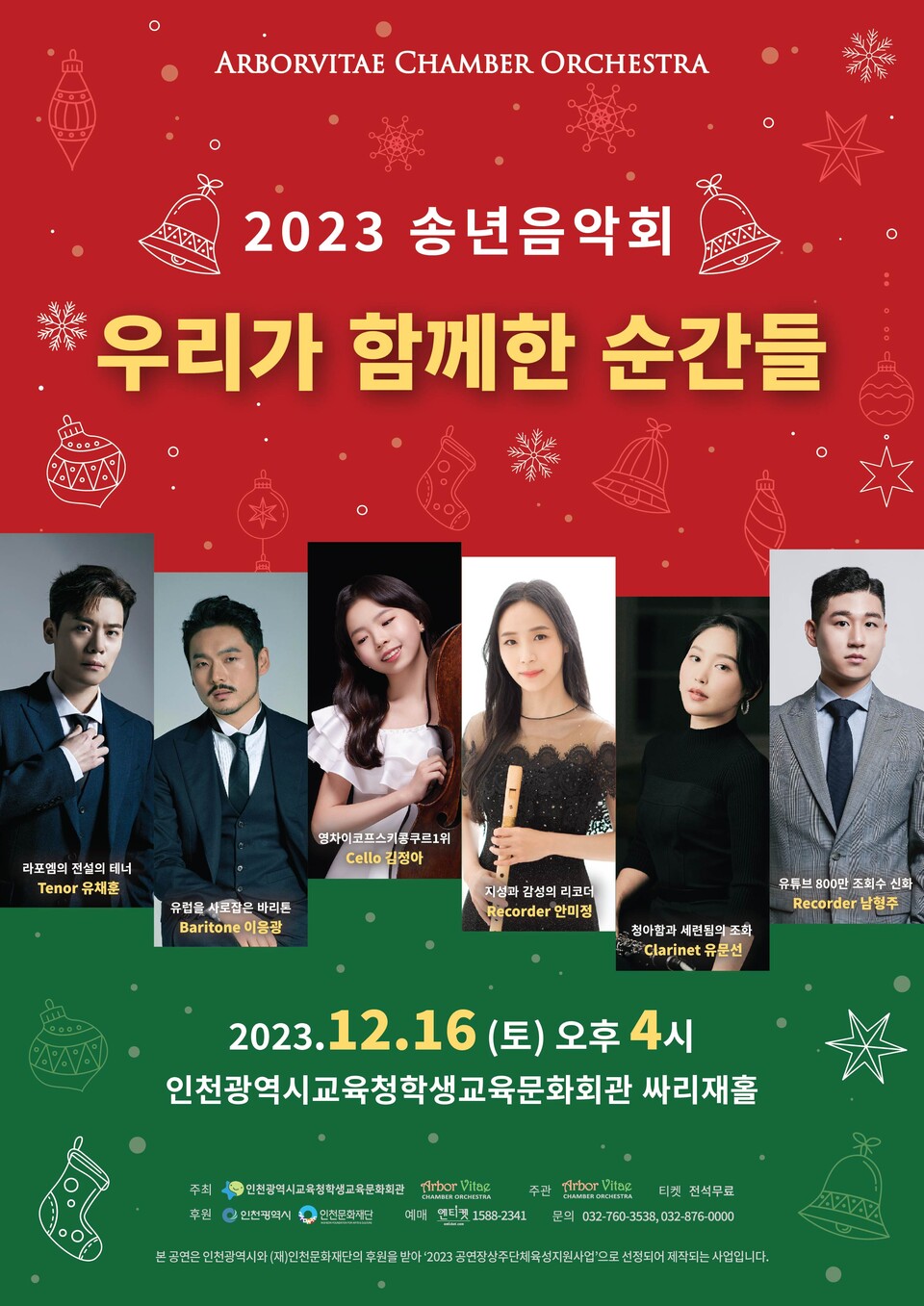 인천광역시교육청학생교육문화회관, 2023 송년음악회 '우리가 함께한 순간들' 개최, 사진/인천시교육청 제공