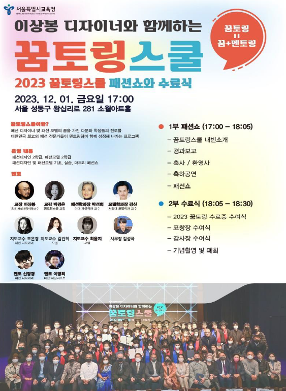 서울시교육청, 이상봉 디자이너와 함께하는 『꿈토링스쿨 3기 수료식』 개최, 사진/서울시교육청 제공