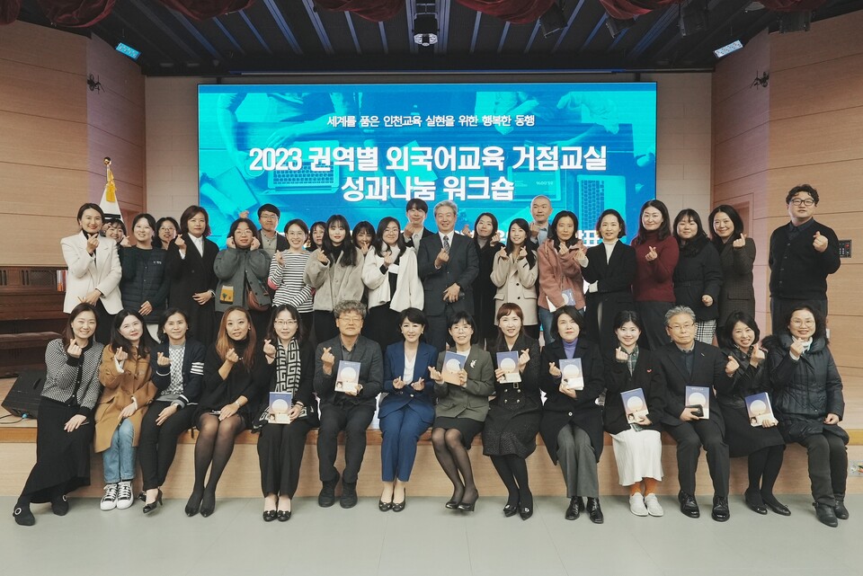 인천광역시교육청동아시아국제교육원, 권역별 외국어교육 거점교실 성과나눔 워크숍 성료, 사진/인천시교육청 제공