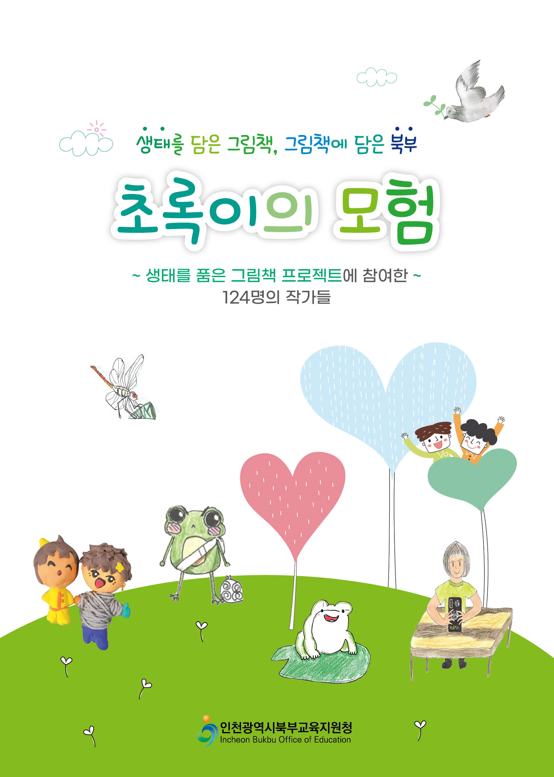인천북부교육지원청, 학생이 직접 그린 생태그림책 '초록이의 모험' 발간, 사진/인천시교육청 제공