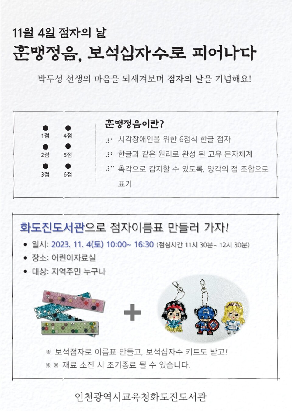 인천광역시교육청화도진도서관, 점자의 날 기념 체험 프로그램 운영, 사진/인천시교육청 제공