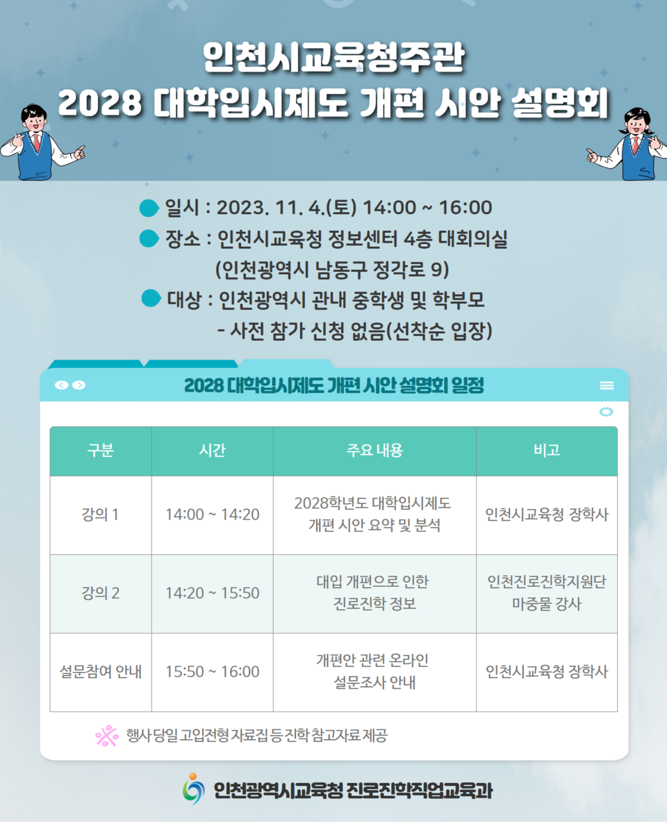 인천광역시교육청, 2028학년도 대학입시제도 개편 시안 설명회, 사진/인천시교육청 제공