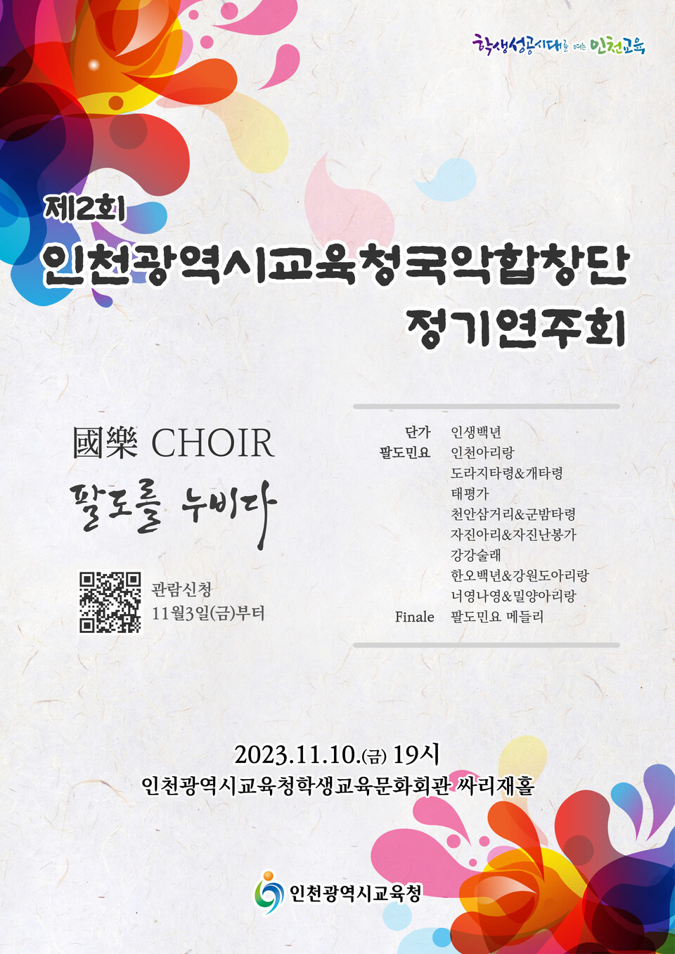 인천광역시교육청, 제2회 국악합창단 정기연주회 개최, 사진/인천시교육청 제공