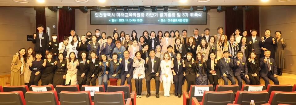 인천광역시교육청, 인천미래교육위원회 하반기 총회 및 3기 위촉식, 사진/인천시교육청 제공