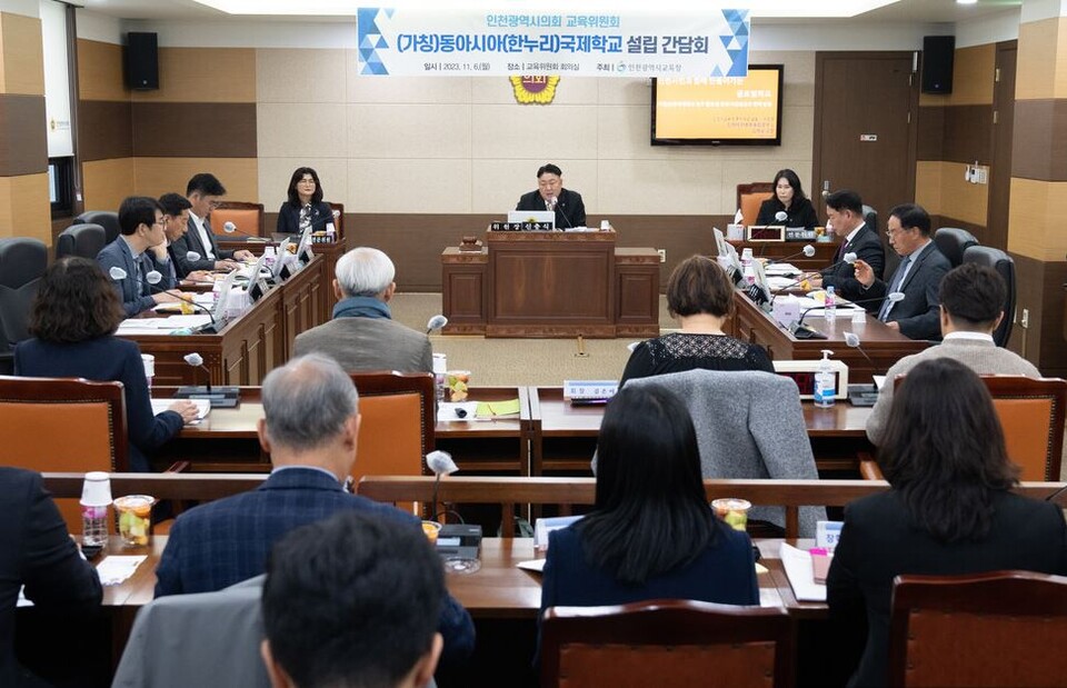 인천광역시교육청, (가칭)동아시아국제학교 설립 간담회, 사진/인천시교육청 제공